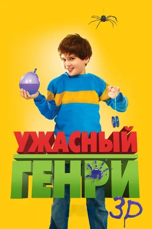 Постер: Ужасный Генри 