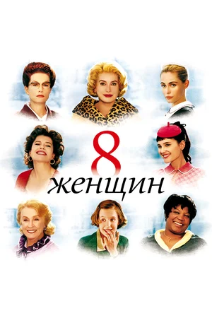 Постер: 8 женщин
