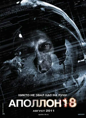 Постер: Аполлон 18