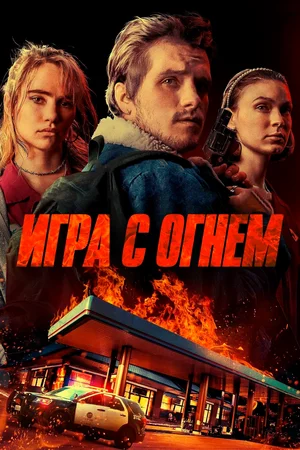 Постер: Игра с огнем