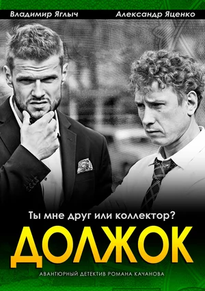 Постер: Должок