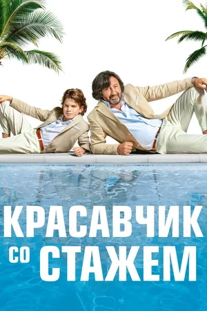 Постер: Красавчик со стажем