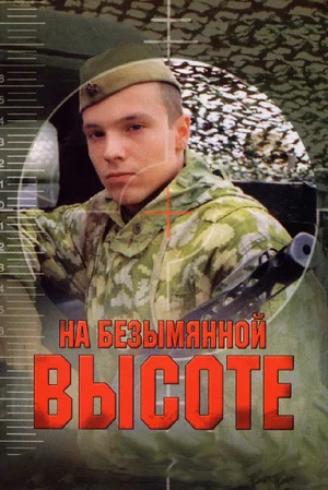 Постер: На безымянной высоте