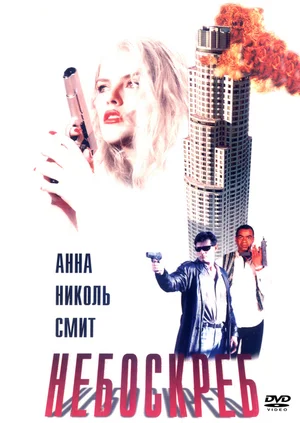 Постер: Небоскреб 