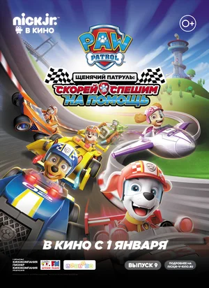 Постер: Щенячий патруль: скорей спешим на помощь