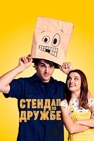 Постер: Стендап по дружбе