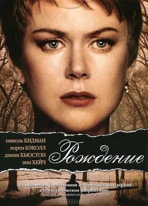 Постер: Рождение