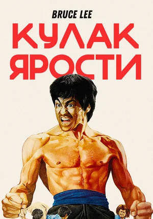 Постер: Кулак ярости 