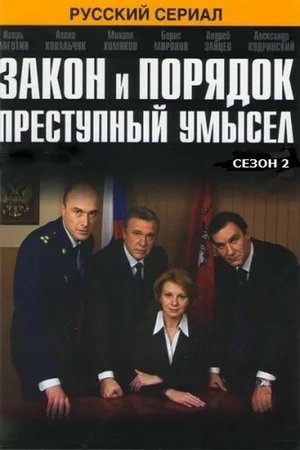 Постер: Закон и порядок: Преступный умысел