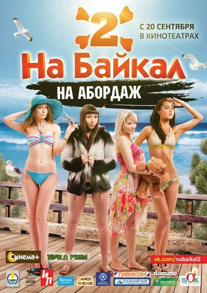 Постер: На Байкал 2: На абордаж