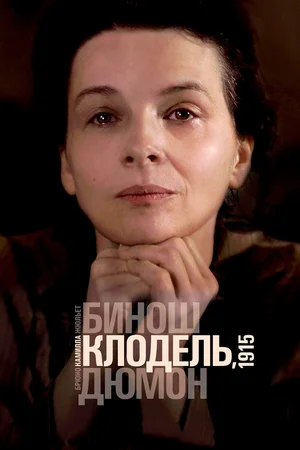 Постер: Камилла Клодель, 1915