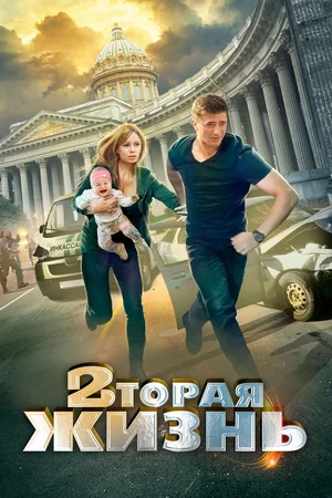 Постер: Вторая жизнь