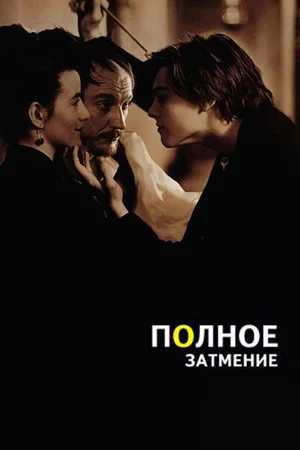 Постер: Полное затмение