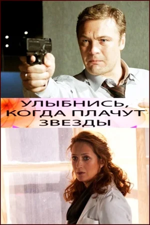 Постер: Улыбнись, когда плачут звезды