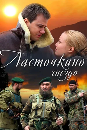 Постер: Ласточкино гнездо