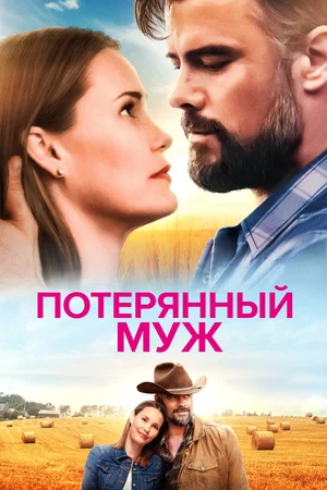Постер: Потерянный муж