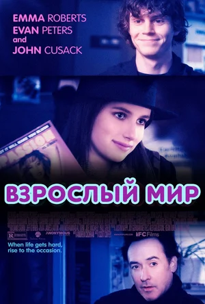 Постер: Взрослый мир