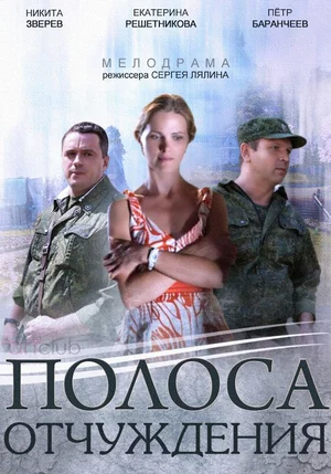 Постер: Полоса отчуждения