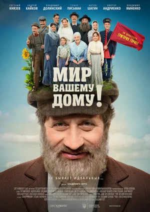 Постер: Мир вашему дому!