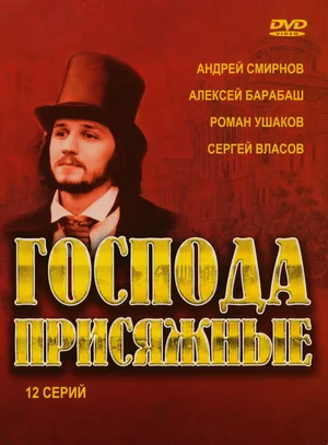 Постер: Господа присяжные