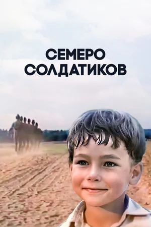 Постер: Семеро солдатиков