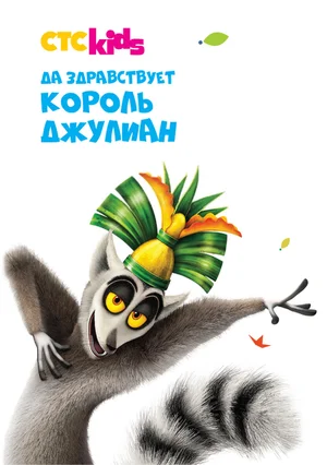 Постер: Да здравствует король Джулиан!