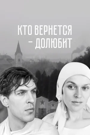 Постер: Кто вернется — долюбит