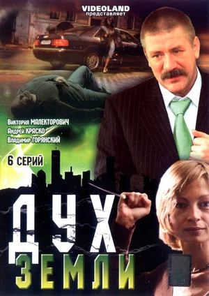 Постер: Дух земли