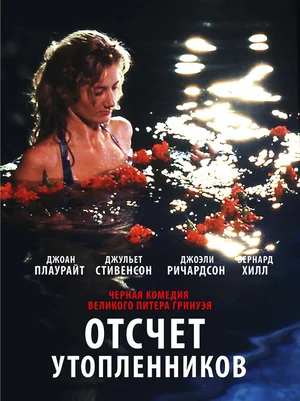 Постер: Отсчет утопленников