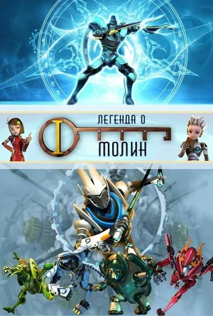 Постер: Легенда о Молин