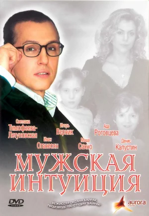 Постер: Мужская интуиция