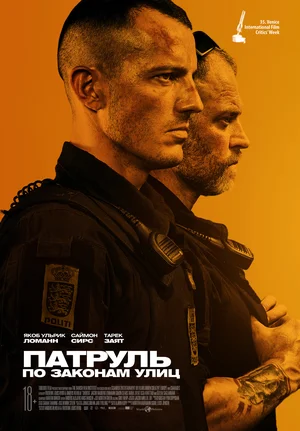 Постер: Патруль: По законам улиц