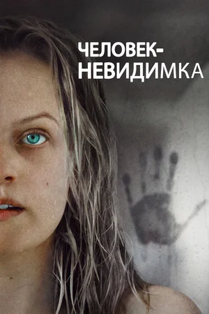Постер: Человек-невидимка