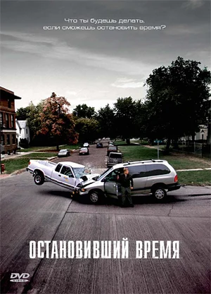 Постер: Остановивший время