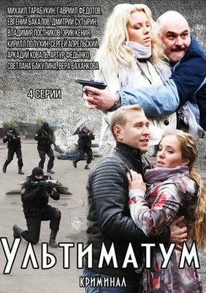 Постер: Ультиматум