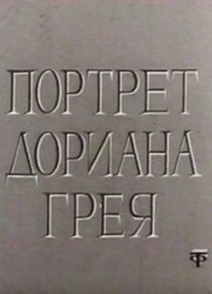 Постер: Портрет Дориана Грея