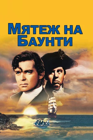 Постер: Мятеж на Баунти