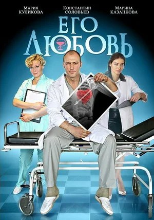Постер: Его любовь
