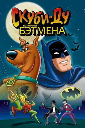 Постер: Скуби-Ду встречает Бэтмена