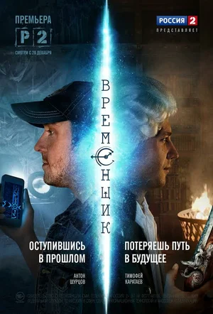 Постер: Временщик