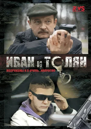 Постер: Иван и Толян