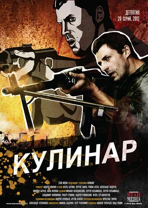 Постер: Кулинар