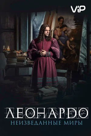 Постер: Леонардо да Винчи.  Неизведанные миры