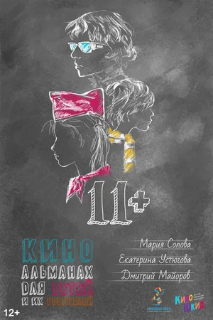 Постер: 11+