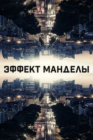 Постер: Эффект Манделы