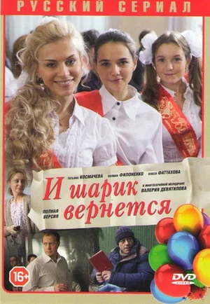 Постер: И шарик вернется