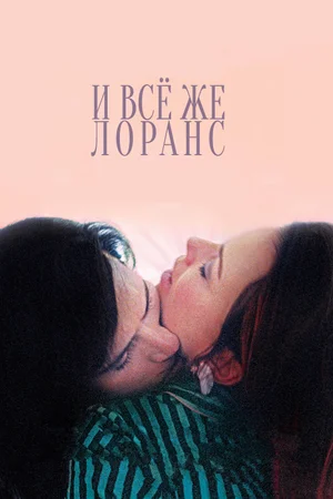 Постер: И всё же Лоранс