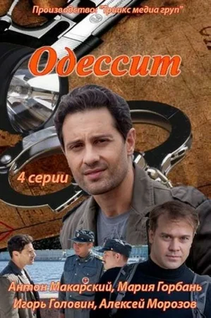 Постер: Одессит