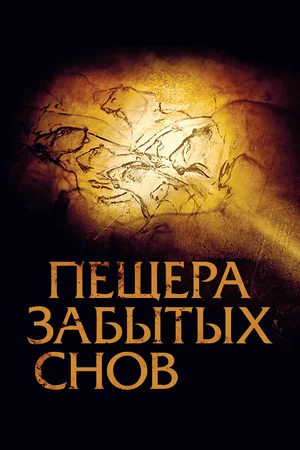 Постер: Пещера забытых снов