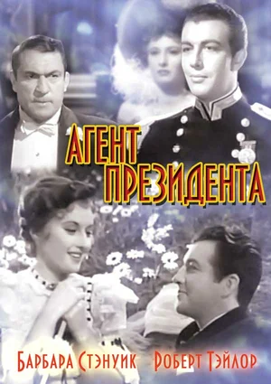 Постер: Агент президента